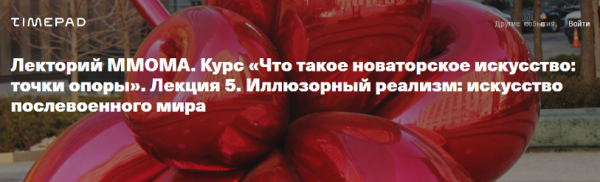 [ММОМА] Что такое новаторское искусство. Лекция 5. Иллюзорный реализм (Нина Лаврищева)