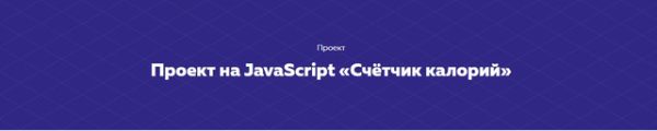 Проект на JavaScript Счётчик калорий [HTML ACADEMY]