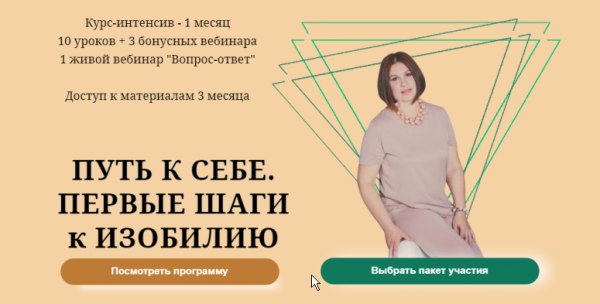 Путь к себе. Первые шаги к изобилию. Тариф Первые шаги (Элина Бревнова)